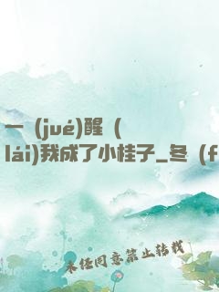 一覺(jué)醒來(lái)我成了小桂子