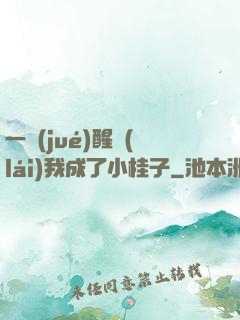 一覺(jué)醒來(lái)我成了小桂子