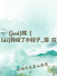 一覺(jué)醒來(lái)我成了小桂子