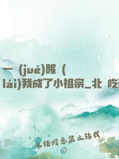 一覺(jué)醒來(lái)我成了小祖宗
