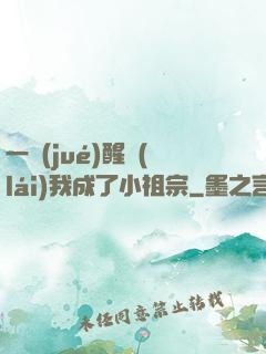 一覺(jué)醒來(lái)我成了小祖宗
