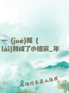 一覺(jué)醒來(lái)我成了小祖宗