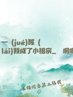 一覺(jué)醒來(lái)我成了小祖宗