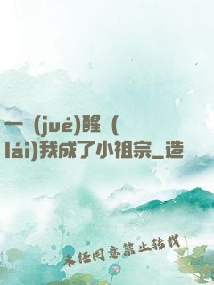 一覺(jué)醒來(lái)我成了小祖宗