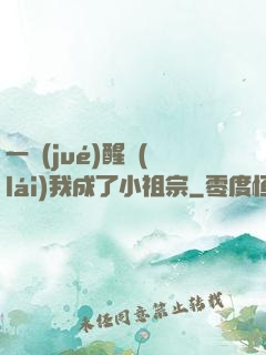 一覺(jué)醒來(lái)我成了小祖宗