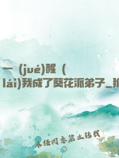 一覺(jué)醒來(lái)我成了葵花派弟子
