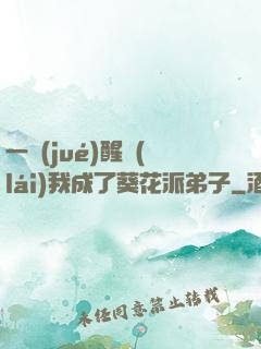 一覺(jué)醒來(lái)我成了葵花派弟子