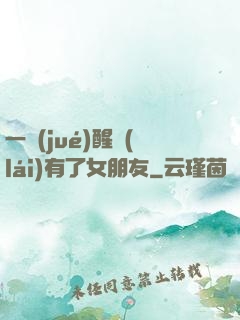 一覺(jué)醒來(lái)有了女朋友