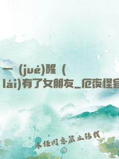 一覺(jué)醒來(lái)有了女朋友