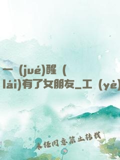 一覺(jué)醒來(lái)有了女朋友