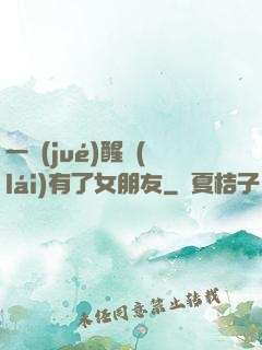 一覺(jué)醒來(lái)有了女朋友