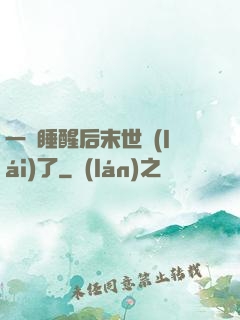 一覺睡醒后末世來(lái)了