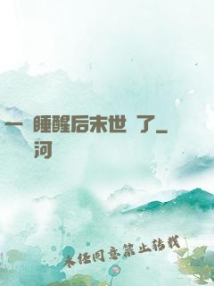 一覺睡醒后末世來了