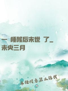 一覺睡醒后末世來了