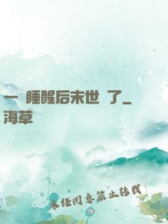 一覺睡醒后末世來了