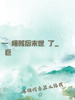 一覺睡醒后末世來了