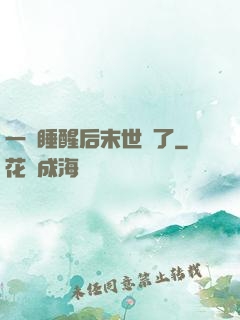 一覺睡醒后末世來了