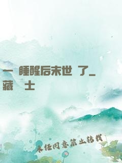 一覺睡醒后末世來了