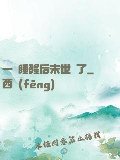 一覺睡醒后末世來了