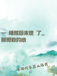 一覺睡醒后末世來了