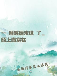 一覺睡醒后末世來了