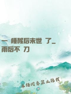 一覺睡醒后末世來了