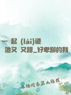一覺起來(lái)道侶他又軟又甜