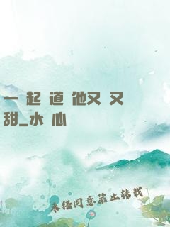一覺起來道侶他又軟又甜