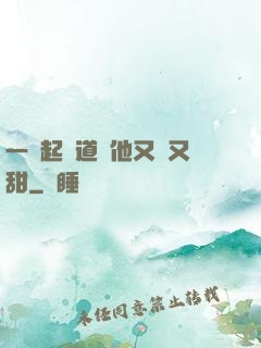 一覺起來道侶他又軟又甜