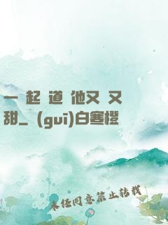 一覺起來道侶他又軟又甜
