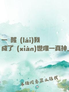 一覺醒來(lái)我成了現(xiàn)世唯一真神