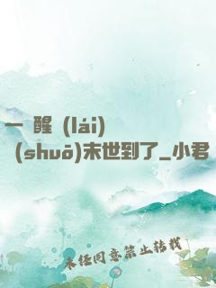 一覺醒來(lái)聽說(shuō)末世到了