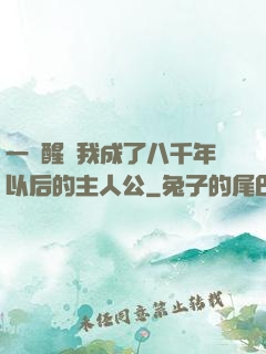 一覺醒來我成了八千年以后的主人公