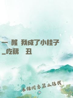 一覺醒來我成了小桂子