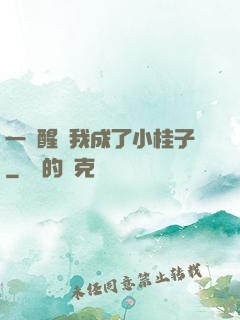 一覺醒來我成了小桂子