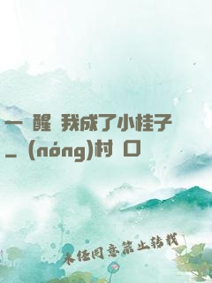 一覺醒來我成了小桂子