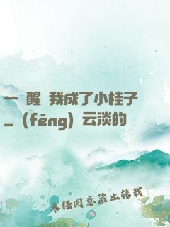 一覺醒來我成了小桂子