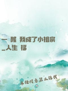 一覺醒來我成了小祖宗