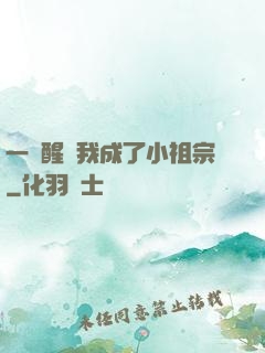 一覺醒來我成了小祖宗