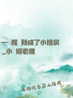 一覺醒來我成了小祖宗
