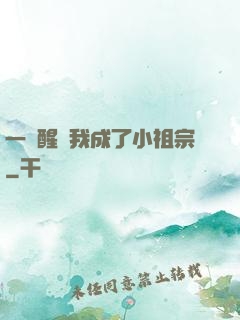 一覺醒來我成了小祖宗