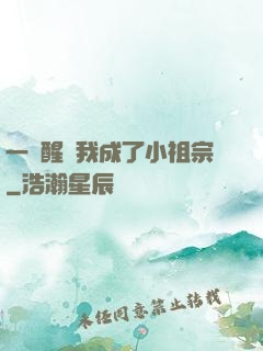 一覺醒來我成了小祖宗