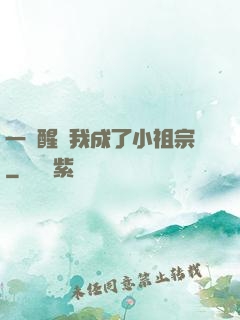 一覺醒來我成了小祖宗
