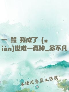 一覺醒來我成了現(xiàn)世唯一真神