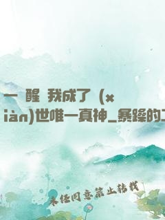 一覺醒來我成了現(xiàn)世唯一真神