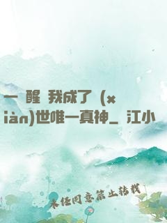 一覺醒來我成了現(xiàn)世唯一真神