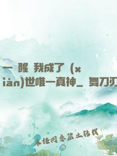 一覺醒來我成了現(xiàn)世唯一真神