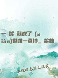 一覺醒來我成了現(xiàn)世唯一真神