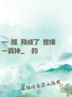 一覺醒來我成了現世唯一真神