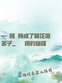 一覺醒來我成了葵花派弟子
